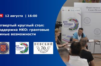 Четвертый круглый стол «Поддержка НКО: грантовые и иные возможности»