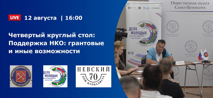 Четвертый круглый стол «Поддержка НКО: грантовые и иные возможности» Четвертый круглый стол «Поддержка НКО: грантовые и иные возможности»
